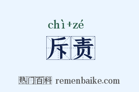 斥责是什么意思的图片